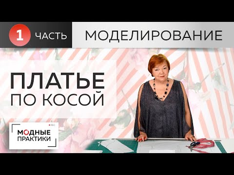 Видео: Платье по косой с рукавами реглан, глубоким вырезом, воланами и расклешением. Часть 1. Моделирование