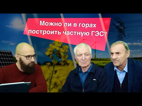 Видео: Можно ли в горах построить частную ГЭС?