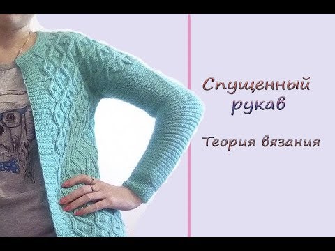 Видео: Спущенный рукав. Расчет и теория вязания