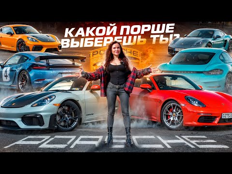 Видео: Какой Porsche выберешь ты?