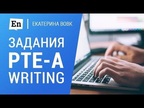 Видео: Задания PTE Academic: Writing