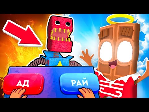 Видео: 😱 ЧОКО СТАЛ БОГОМ ! Куда Попадёт *СТРАШНЫЙ* БОКСИ БО? В АД или РАЙ ?!