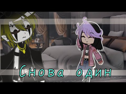 Видео: 💔Клип ||Снова один||💔#gachaclub