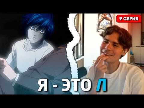 Видео: ЭТО ГЕНИАЛЬНЫЙ МУВ! НИКС СМОТРИТ ТЕТРАДЬ СМЕРТИ(9 серия)