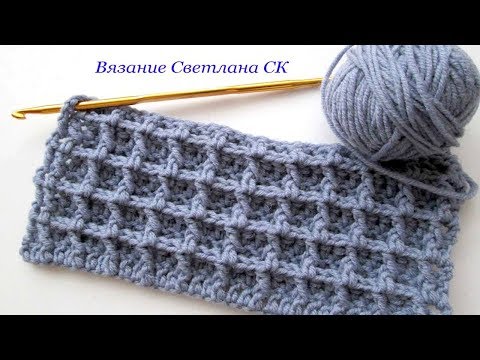 Видео: 30 Узор крючком рельефные столбики Embossed checkered pattern / Светлана СК