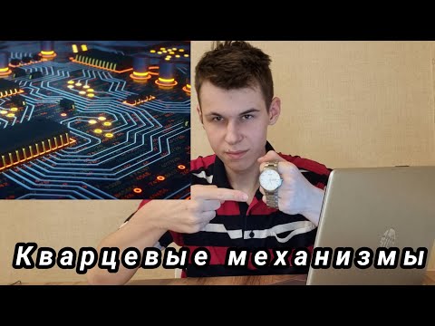 Видео: 106. ВСЕ О КВАРЦЕ / Лучшее видео / Виды квацевых механизмов / Надежность / Срок службы / Поломки