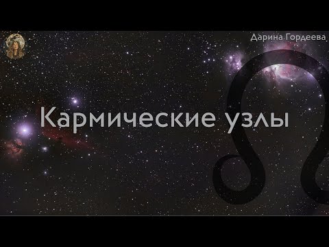 Видео: Кармические узлы (лунные узлы)