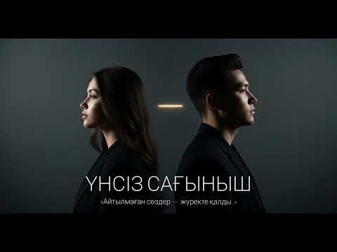 Видео: QALP - Үнсіз сағыныш (Official Audio)