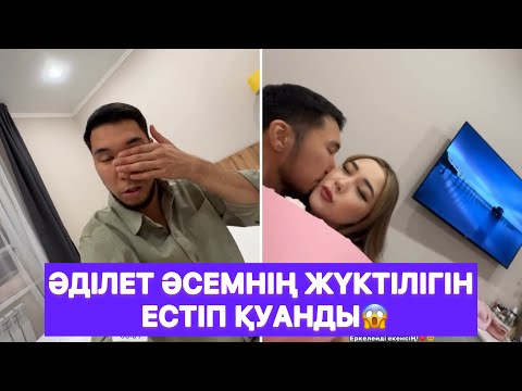 Видео: Әділет Әсемнің жүктілігін естіп қуанды😱