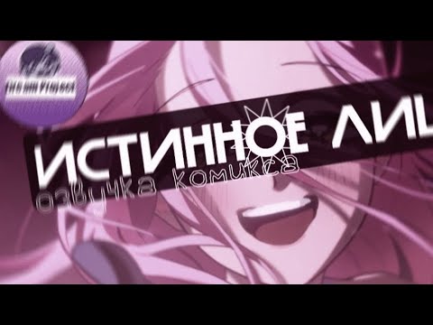 Видео: "ИСТИННОЕ ЛИЦО" | озвучка комикса по alien stage - DREAM PROJECT 