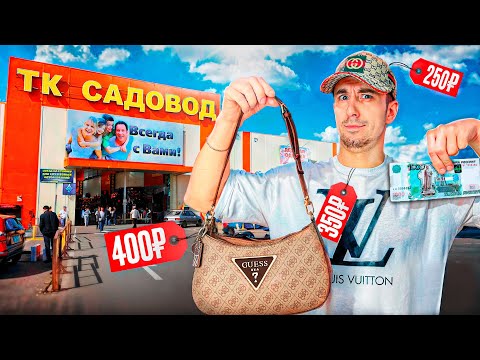 Видео: Что можно КУПИТЬ на САДОВОДЕ за 1000 рублей?!