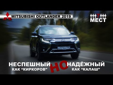 Видео: НЕПРОБИВАЕМЫЙ Mitsubishi Outlander 2019 тест-драйв и обзор | Мицубиси Аутлендер 2019| Иван Зенкевич