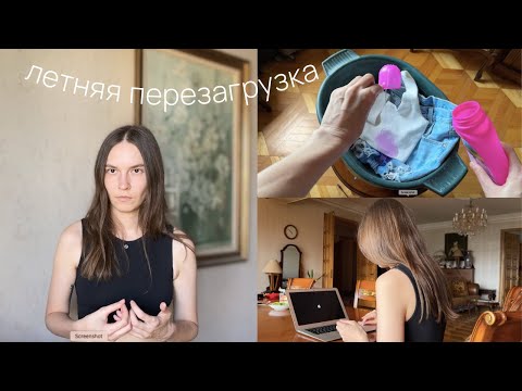 Видео: ЕЖЕМЕСЯЧНАЯ ПЕРЕЗАГРУЗКА: Ставлю цели и делаю то, что давно откладывала