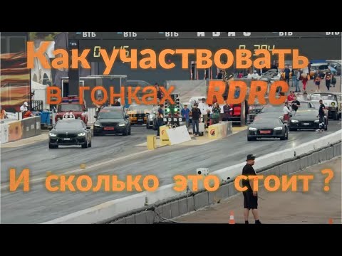 Видео: Как участвовать в дрэг-гонках RDRC. Что для этого нужно и сколько это стоит?
