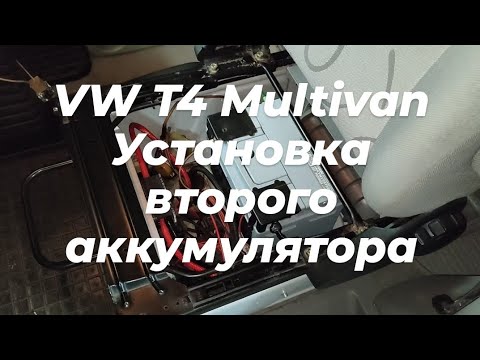 Видео: VW T4 установка второго аккумулятора.