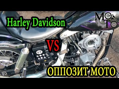Видео: Harley Davidson VS ОППОЗИТ МОТО.