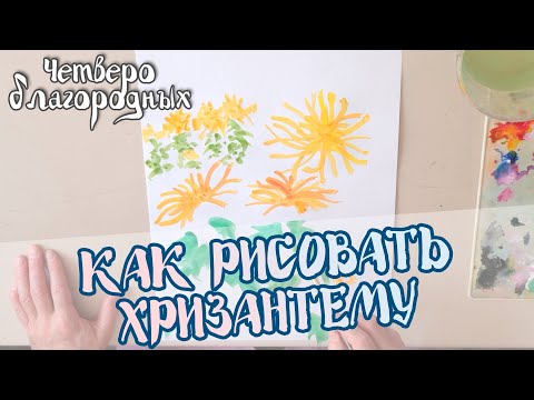 Видео: Как рисовать Хризантему | Урок III