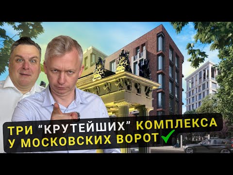 Видео: ПРЕСТИЖНЫЕ Новостройки Московского района! ЖК "Talento", "1919" и жилой комплекс "Знатный"