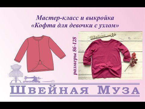 Видео: БЕСПЛАТНАЯ ВЫКРОЙКА+МК Шьем кофту для девочки с узлом shveinaya_muza