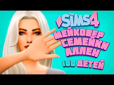 Видео: МЕЙКОВЕР СЕМЕЙКИ АЛЛЕН! - The Sims 4 Челлендж - 100 детей