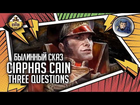 Видео: Ciaphas Cain: Three Questions | Былинный сказ | Warhammer 40000