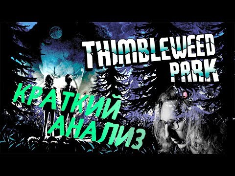 Видео: "Thimbleweed Park" и Воля Игры