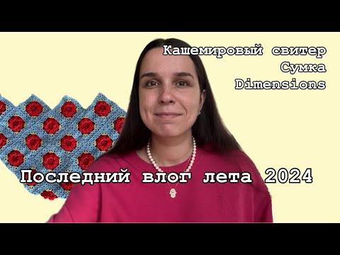 Видео: ПОСЛЕДНИЙ ЛЕТНИЙ ПРОЕКТ. КАШЕМИРОВЫЙ СВИТЕР. DIMENSIONS