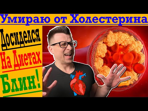 Видео: Умираю от ХОЛЕСТЕРИНА! Досиделся на диетах!