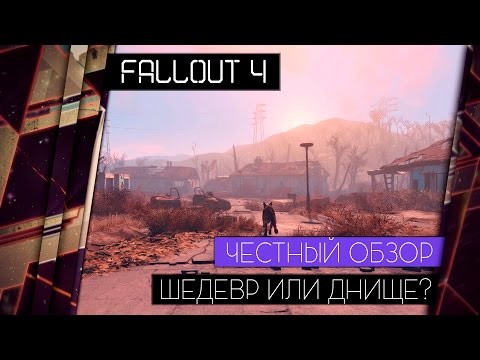 Видео: FALLOUT 4 - ОБЗОР. Шедевр или днище? [ЧЕСТНЫЙ ОБЗОР БЕЗ СПОЙЛЕРОВ]