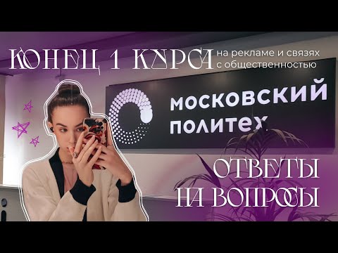 Видео: итоги 1 курса на рекламе | московский политех  | ответы на ваши вопросы