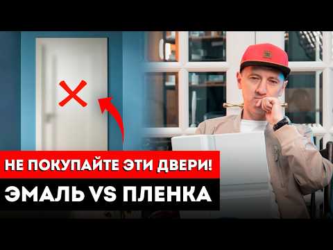 Видео: Эмаль Или Пленка: Какие Двери ПОТЕРЯ ДЕНЕГ? / Дверь в эмали VS дверь ПВХ? / Как выбрать двери?