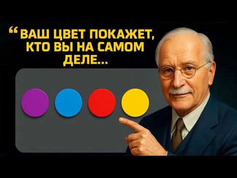 Видео: 🎨 99% Людей ОШИБАЮТСЯ в этом простом цветовом тесте от Карла Юнга