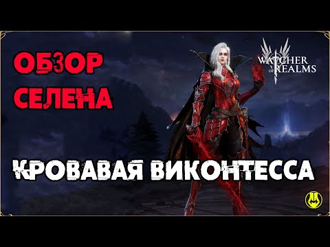 Видео: Обзор Селена / Для Новичков / Навыки / Снаряжение / Рейды / Watcher of Realms