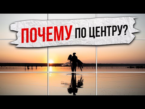 Видео: НАРУШАЕМ ПРАВИЛО ТРЕТЕЙ И ЗОЛОТОЕ СЕЧЕНИЕ! ЗАЧЕМ?