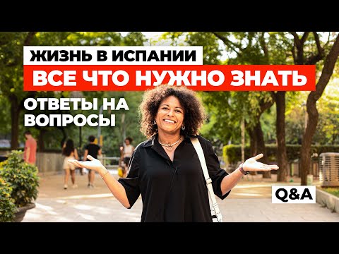 Видео: Вся правда об Испании Q&A: Мои любимые места в Барселоне, сиеста и почему всё закрыто в августе?