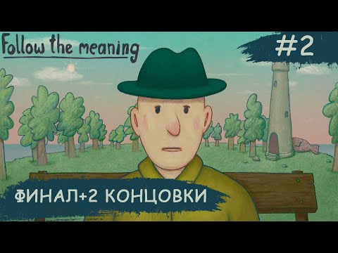 Видео: Follow the meaning  ➧ ФИНАЛ + 2 Концовки ➧ #2