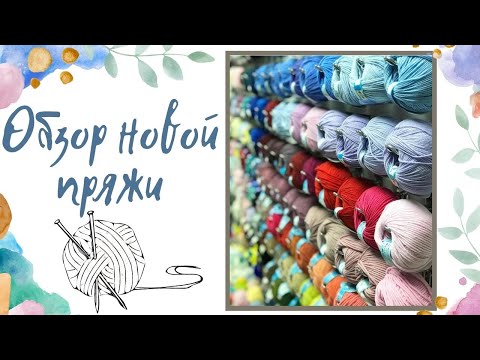 Видео: Обзор новой пряжи