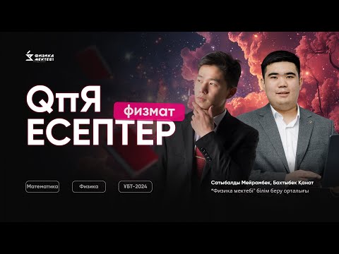 Видео: ФИЗ-МАТ ҰТО БАЗА ЕСЕПТЕРІН ТАЛДАУ || ҚАНАТ ЖӘНЕ МЕЙРАМБЕК АҒАЙ