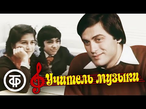 Видео: Учитель музыки (1983)