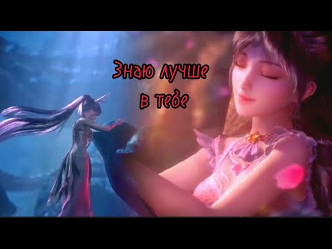 Видео: AMV | Знаю лучше в тебе ~ Тан сан и Сяо Ву и её братье ~ Боевой континет ~ Soul land ~ Douluo Dalu