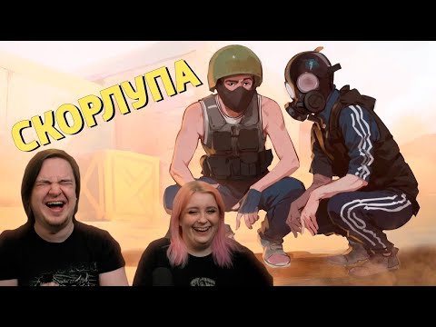 Видео: Скорлупа /Counter-Strike 2 | РЕАКЦИЯ НА @SkipSG |
