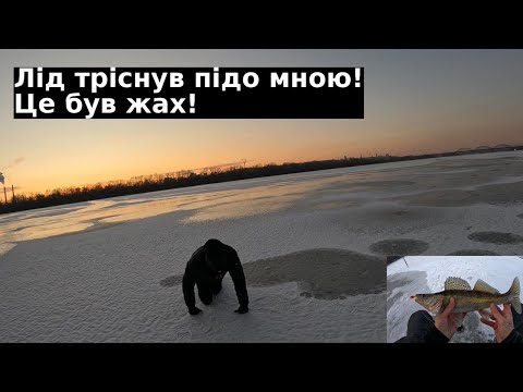 Видео: ЖЕСТЬ! ЛІД ЛАМАВСЯ ПРЯМО ПІД НОГАМИ АЛЕ СУДАКІВ НАЛОВИВ! РИБАЛКА 2025