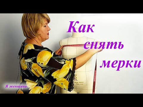 Видео: Как правильно снять мерки с женской фигуры. Снимаем мерки для плечевого изделия