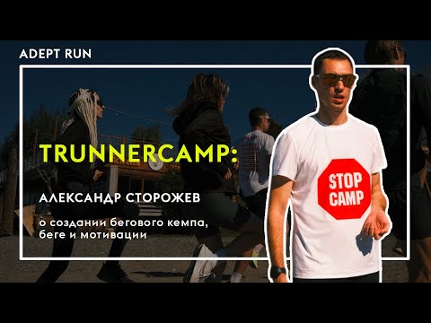 Видео: TrunnerCamp: Александр Сторожев о создании бегового кемпа, беге и мотивации