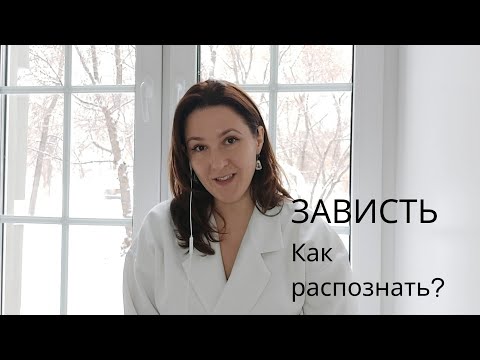 Видео: Зависть. Как распознать это чувство по поведению человека? Узнай, кто тебе завидует.