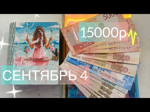 Видео: #68 Распределение денег по конвертам  #cashenvelopes 