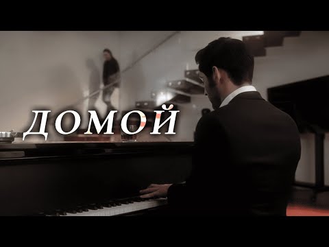 Видео: Люцифер | Домой