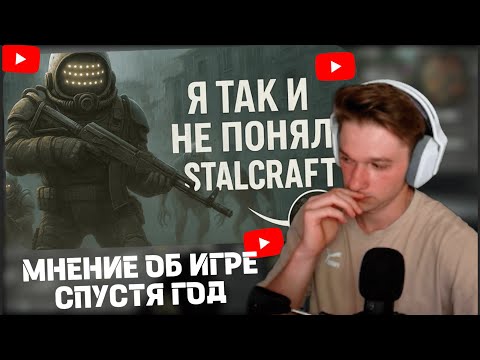 Видео: ПАНИКС СМОТРИТ: Провёл в STALCRAFT целый год и мне есть что сказать о игре.