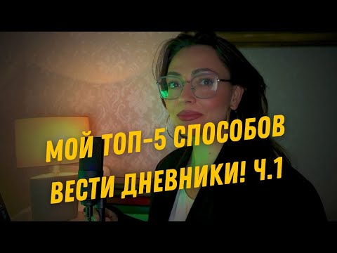 Видео: Мой топ-5 способов вести дневники!