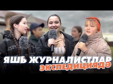 Видео: ЯШЬ ЖУРНАЛИСТЛАР / Экспедиция / Актаныш районы / Мин/Без ТАТАРСТАН